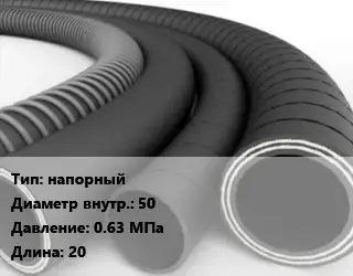 Рукав напорный d=50 0.63 МПа L=20